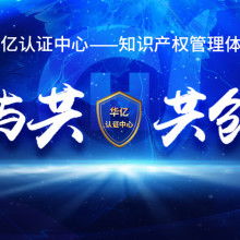 杭州維德信息技術咨詢公司 深耕產品質量體系認證，賦能企業技術服務升級